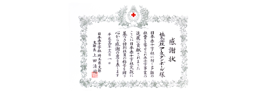 日本赤十字社埼玉支部から「特別社員」の称号受贈