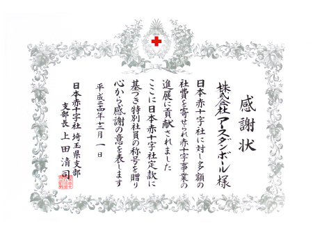 日本赤十字社埼玉支部から「特別社員」の称号受贈