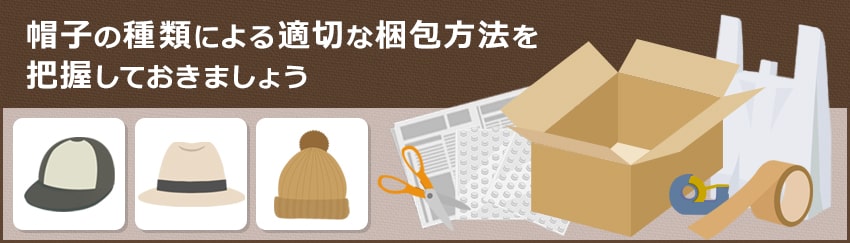 【種類別】帽子の梱包方法｜注意点や安く発送する方法も紹介