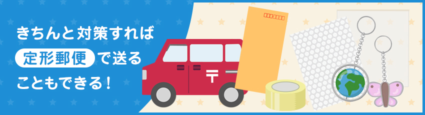 キーホルダーを送る場合は定形郵便を避けるべき？