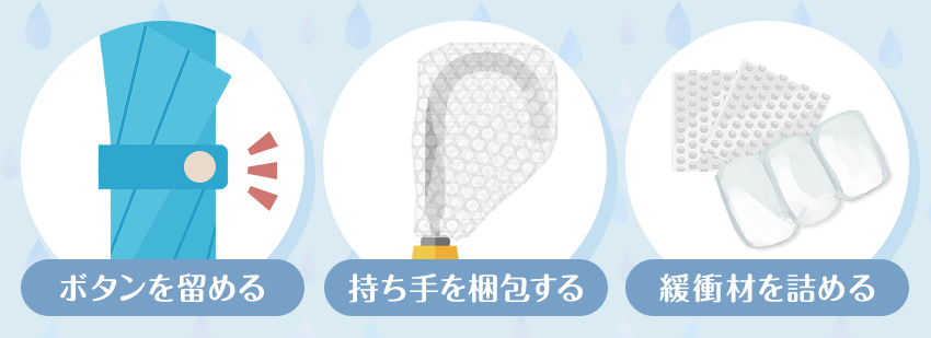 傘を梱包する際の注意点3つ