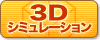 ３D シミュレーション