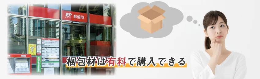 郵便局でダンボールはもらえる？ゆうパックで荷物を送る方法も