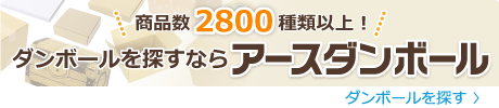 商品数2600種類以上!ダンボールを探すならアースダンボール