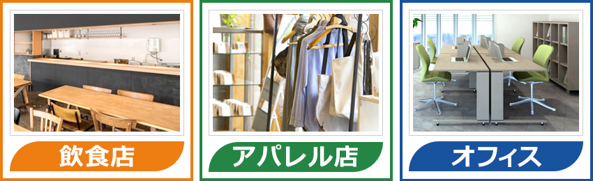 【設置場所別】什器の具体例