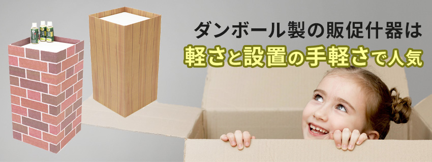 人気の高いダンボール製の販促什器(展示台)