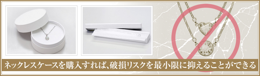 ネックレスケースがない場合は?