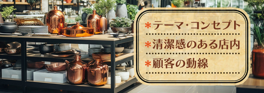 店舗ディスプレイ(展示台)を設置する場合の基本