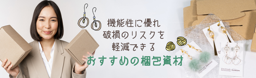 アクセサリーの梱包方法｜梱包時に必要なもの・送料が安い発送方法も