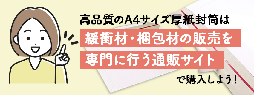 通販で購入できるおすすめの厚紙封筒を紹介!