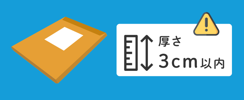 クリックポストの利用時は特に「サイズ・厚さ」に要注意