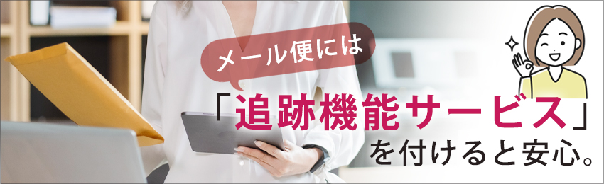 メール便には追跡機能がある？大手配送会社のサービスを比較