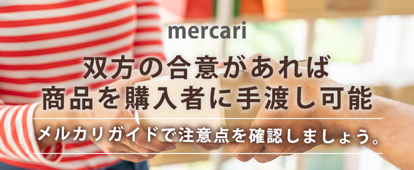 メルカリは商品の手渡しが可能？