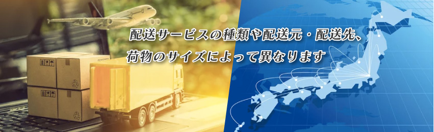 佐川急便の配達料金はいくら？検索方法や料金シミュレーションも