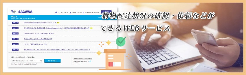 【佐川急便】スマートクラブとは？利用方法も解説