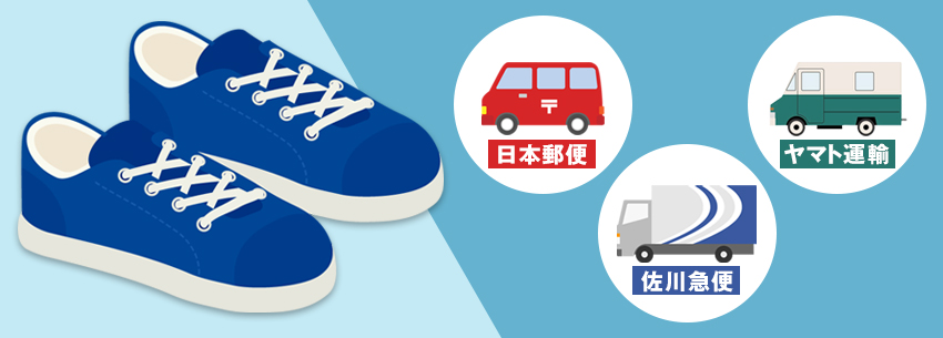 靴を発送するための送料｜梱包時の注意点も解説｜格安価格のダンボール