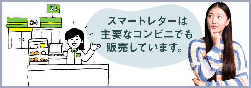 スマートレターはコンビニで買える?
