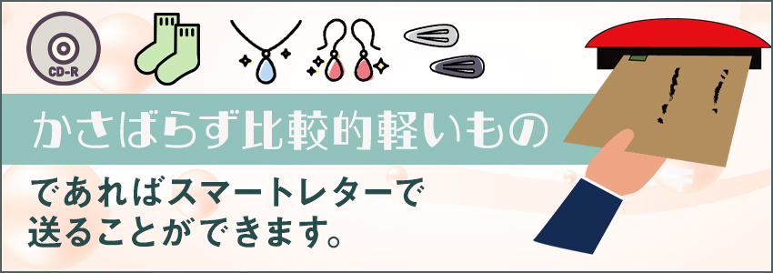 スマートレターで送れるもの