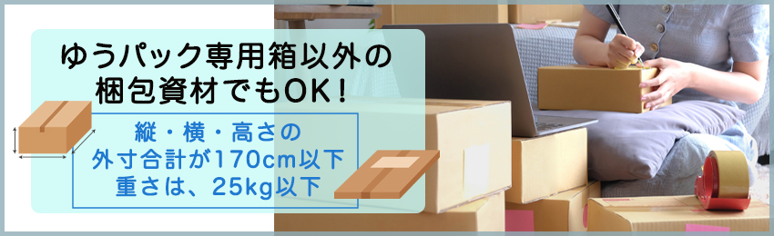 ゆうパックの箱はなんでもいい？箱と袋の使い分け方も