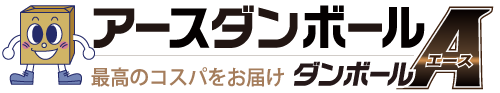 最高のコスパをお届け【ダンボールA】