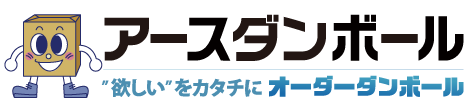 欲しいをカタチに【オーダーダンボール】