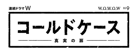 コールドケース ロゴ