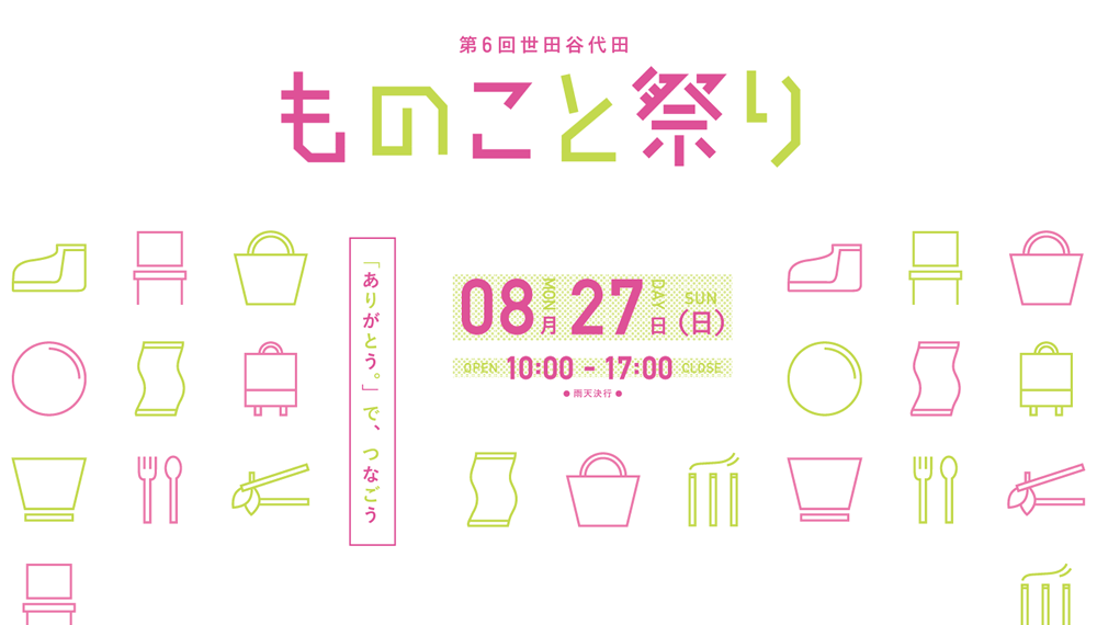 第6回 ものこと祭り - 世田谷代田の1日ものづくりイベント 「ありがとう。」でつなごう。