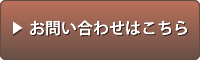 お問い合わせはこちら