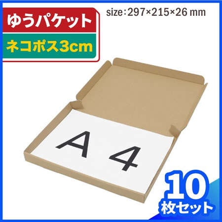 【A4/厚さ3cm/両面茶】ネコポス新規格対応ダンボール箱