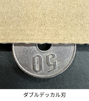 ダブルデッカル刃