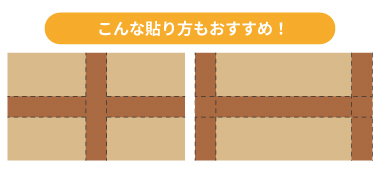テープの貼り方