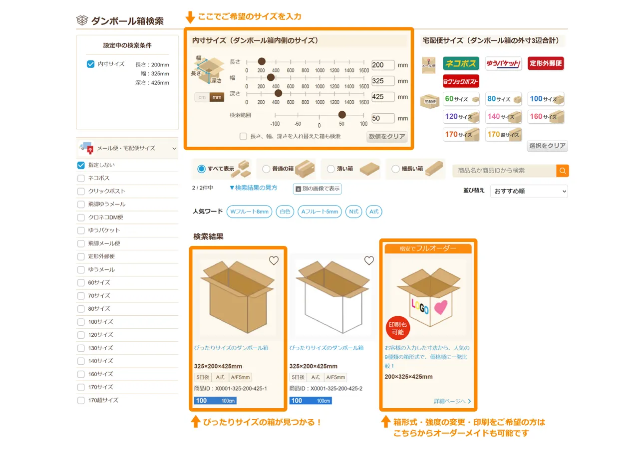 ダンボール箱検索ページの「内寸サイズ」にご希望のサイズをご入力いいただくと、「検索結果」で「ぴったりサイズのダンボール箱」が見つかります！