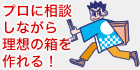 相談フルオーダー