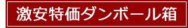 激安特価ダンボール箱