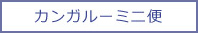 カンガルーミニ便