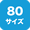 80サイズ