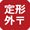 定形外郵便