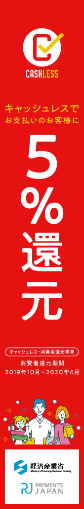キャッシュレスでお支払いのお客様に5%還元