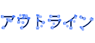 アウトライン化