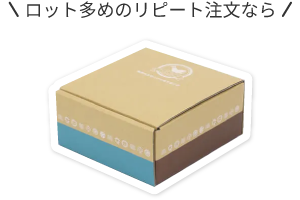 ロット多めのリピート注文なら
