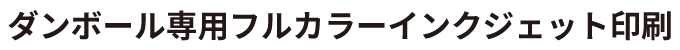 ダンボール専用フルカラーインクジェット印刷