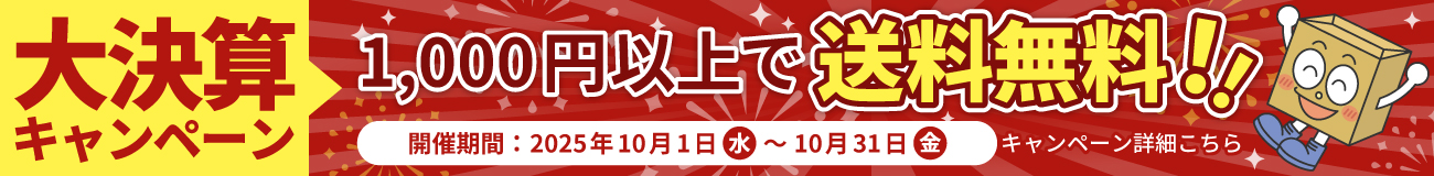 【2025年10月限定、送料無料キャンペーン開催中！】1,000円以上で送料無料！開催期間：2025年10月1日(水)～10月31日(金)キャンペーン詳細はこちらのバナーをクリック