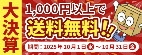 【2025年10月限定、送料無料キャンペーン開催中！】1,000円以上で送料無料！開催期間：2025年10月1日(水)～10月31日(金)キャンペーン詳細はこちらのバナーをクリック