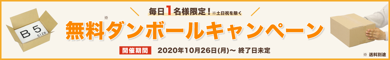 無料ダンボールキャンペーン