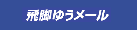 飛脚ゆうメール便