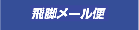 飛脚メール便/フクツーメール便