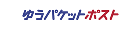 ゆうパケットポスト