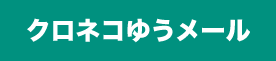 クロネコゆうメール