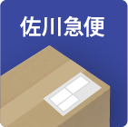 佐川急便