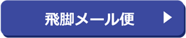 飛脚メール便